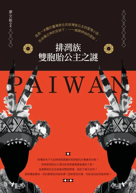 排灣族雙胞胎公主之謎 書封