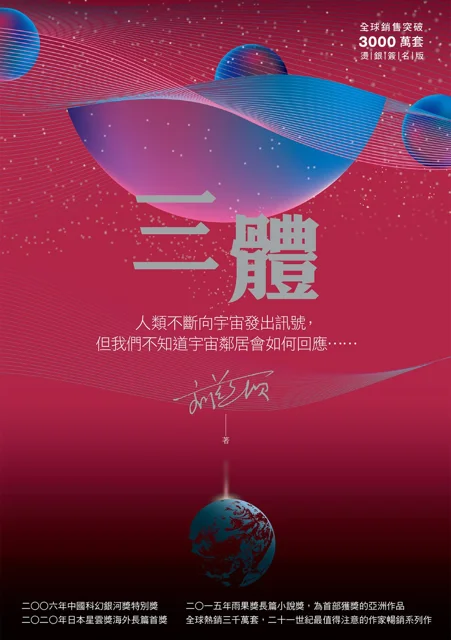 三體 書封