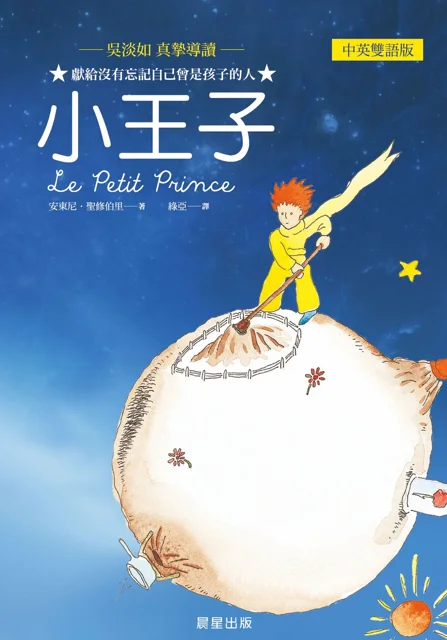 小王子(中英雙語版) 書封