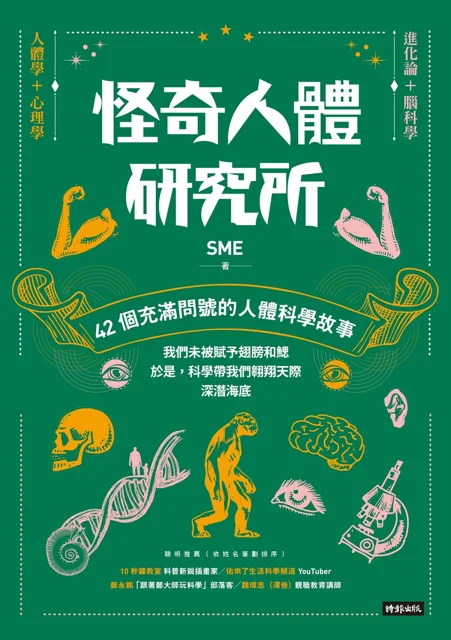 怪奇人體研究所 書封
