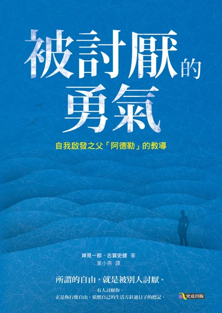 被討厭的勇氣 書封