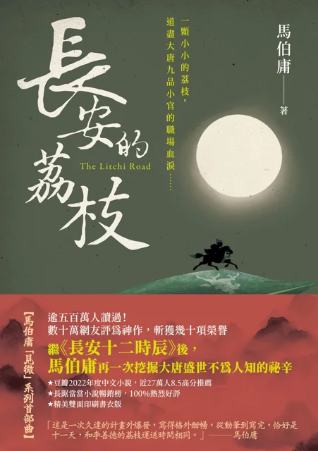 長安的荔枝 書封