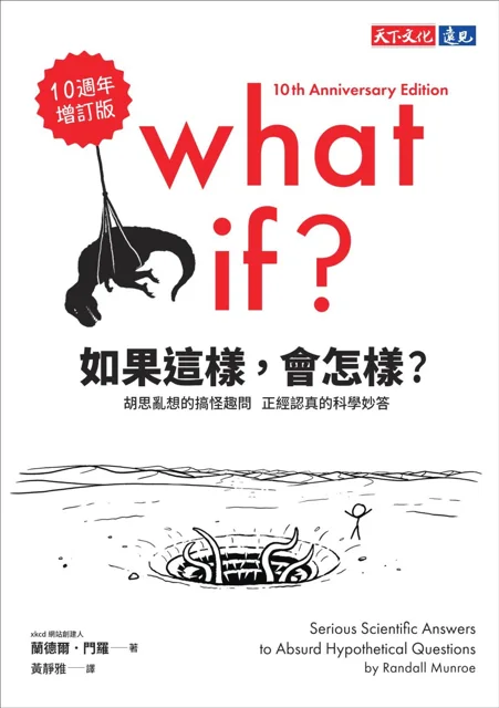 如果這樣，會怎樣？ 書封