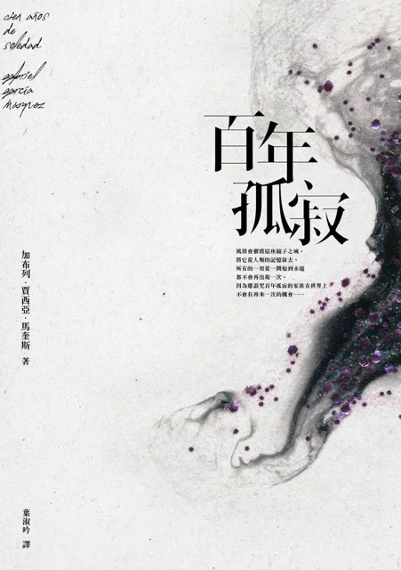 百年孤寂 書封