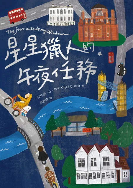 星星獵人的午夜任務 書封