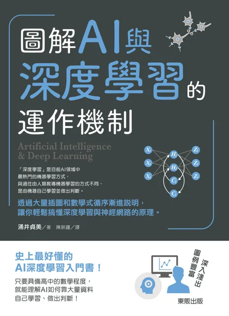 圖解AI與深度學習的運作機制 書封