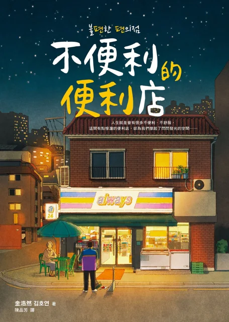 不便利的便利店 書封